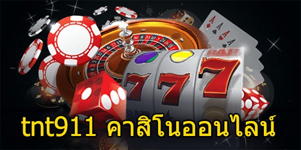 tnt911 คาสิโนออนไลน์