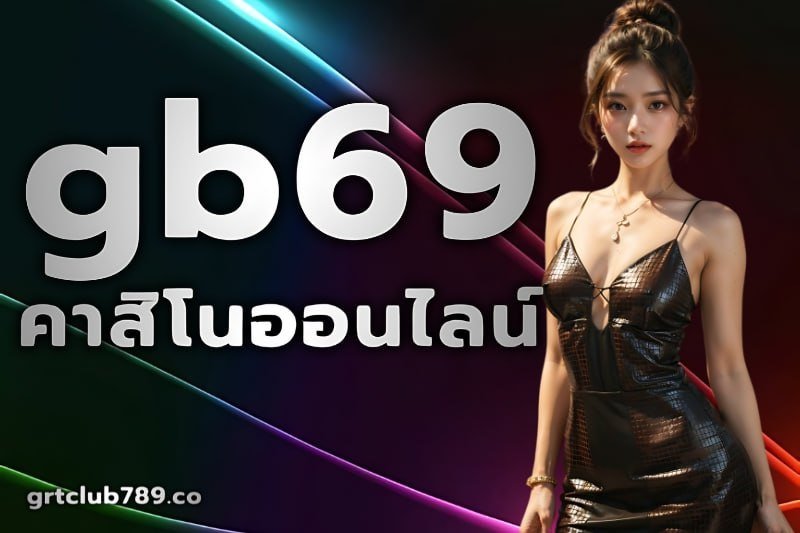 gb69 คาสิโนออนไลน์