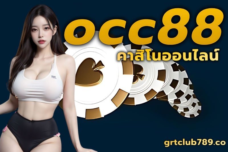 occ88คาสิโนออนไลน์