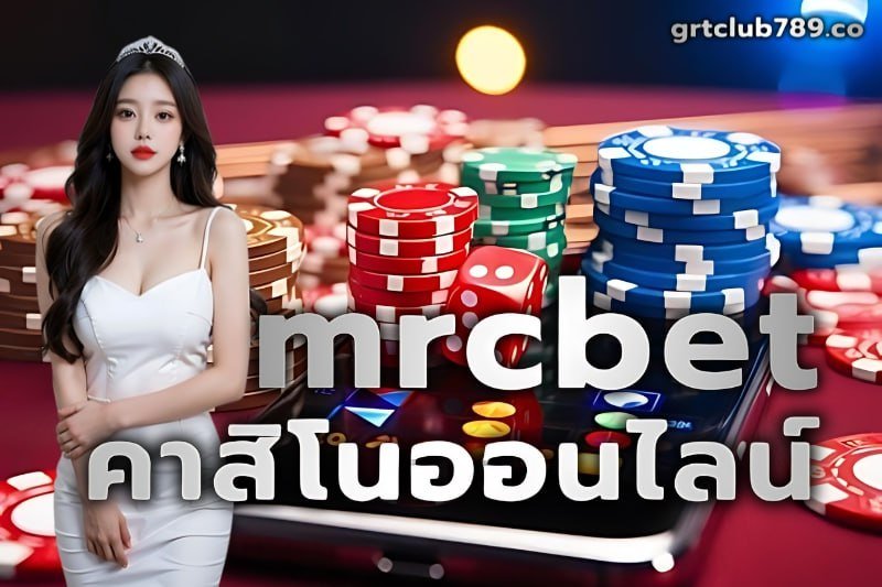 mrcbet คาสิโนออนไลน์