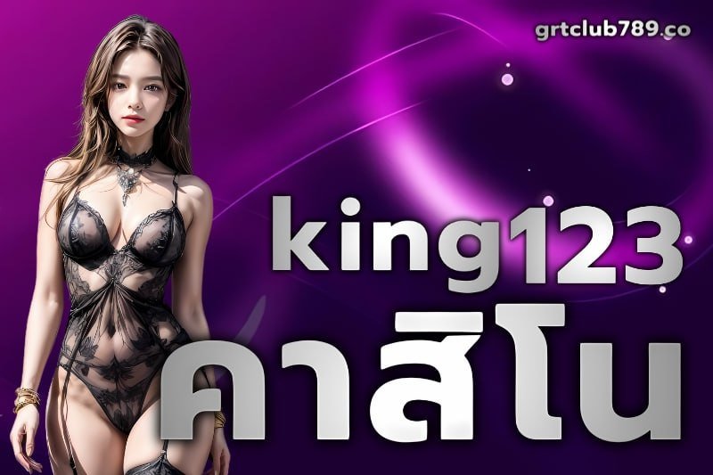 king123คาสิโน