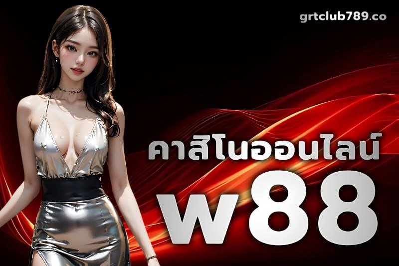 คาสิโนออนไลน์w88