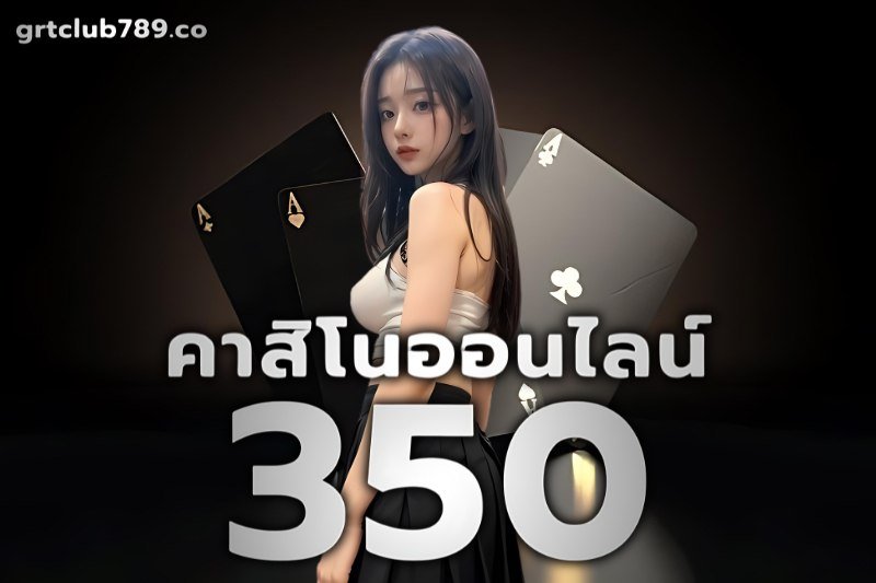 คาสิโนออนไลน์ 350