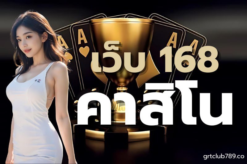 เว็บ 168 คาสิโน