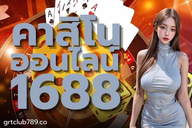 คาสิโนออนไลน์ 1688